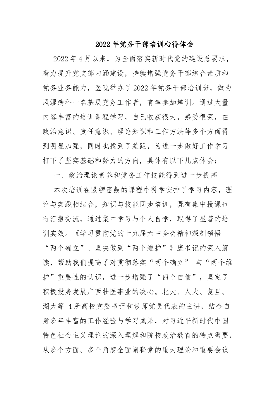 2022年党务干部培训心得体会.docx_第1页