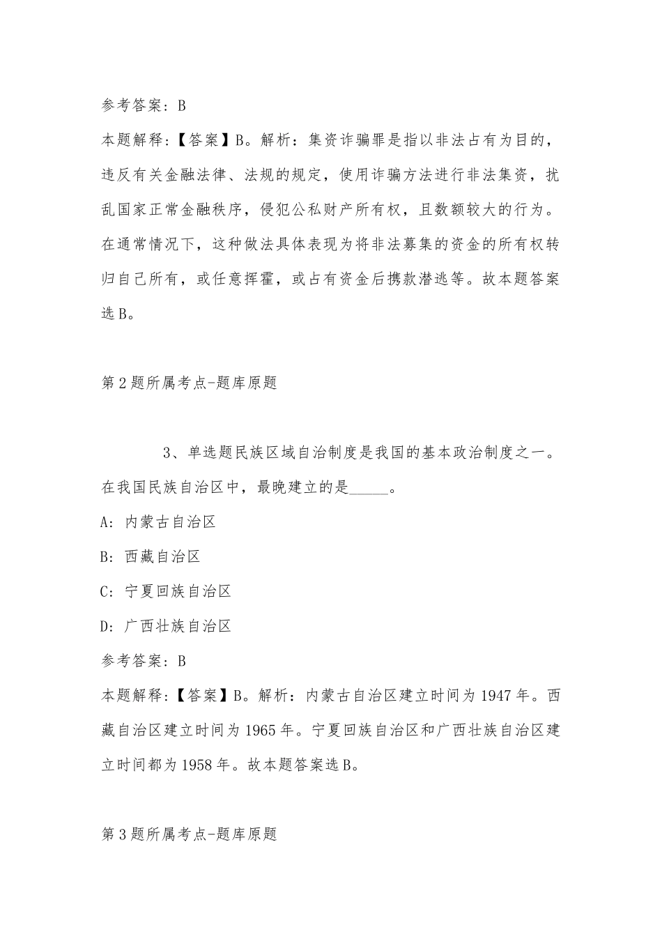 2022年11月河南省三门峡市灵宝市事业编考试历年真题汇总(带答案).docx_第2页