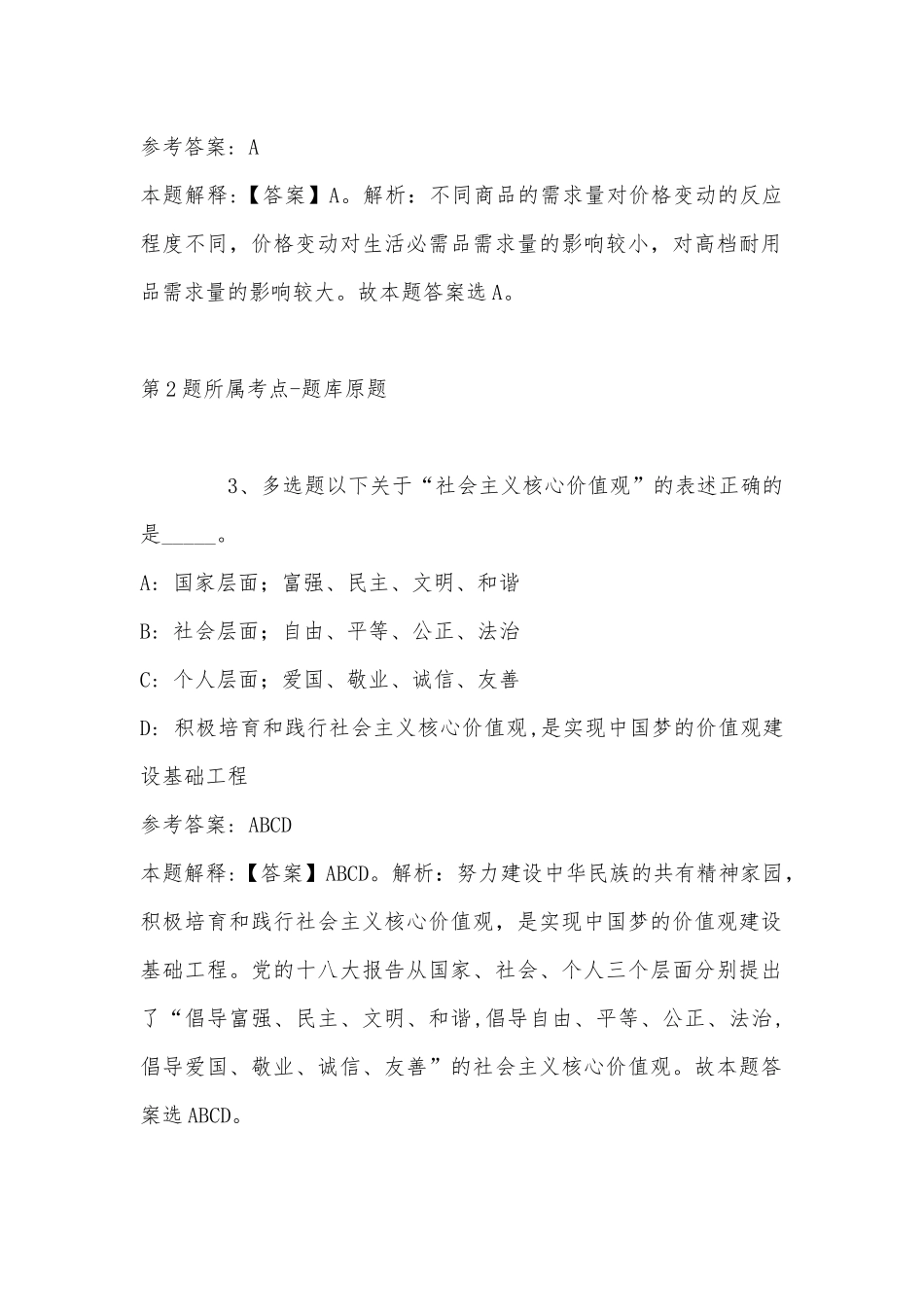 2022年11月河南省商丘市虞城县职业能力测试历年真题(带答案).docx_第2页
