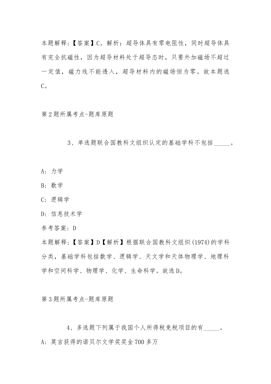 2022年11月河南省新乡市封丘县通用知识真题汇总(带答案).docx_第2页
