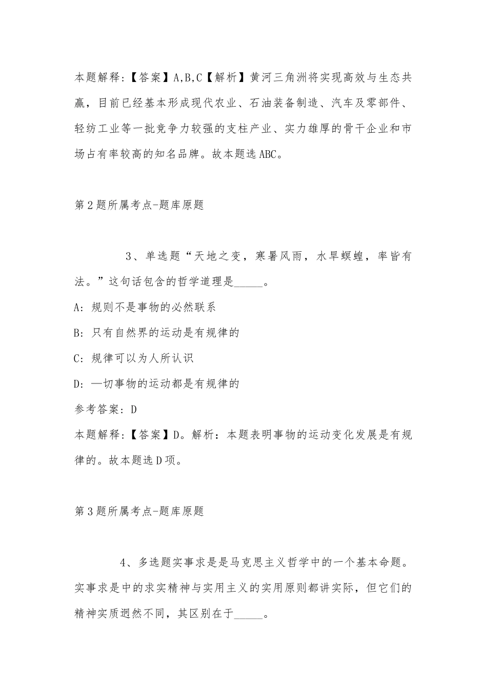 2022年11月河南省新乡市获嘉县综合知识历年真题汇总(带答案).docx_第2页