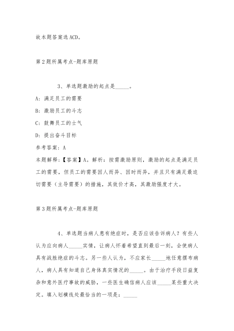 2022年11月河南省新乡市卫辉市事业编考试高频考点试题(带答案).docx_第2页