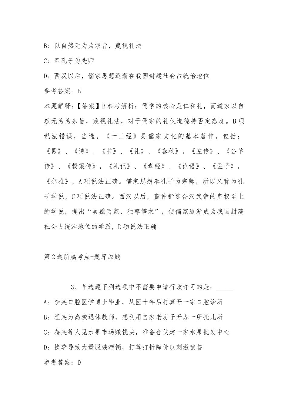 2022年11月黑龙江省鸡西市恒山区公共基础知识试题(带答案).docx_第2页