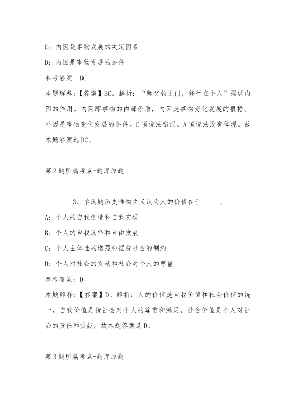 2022年11月黑龙江省鸡西市梨树区综合素质真题汇总(带答案).docx_第2页