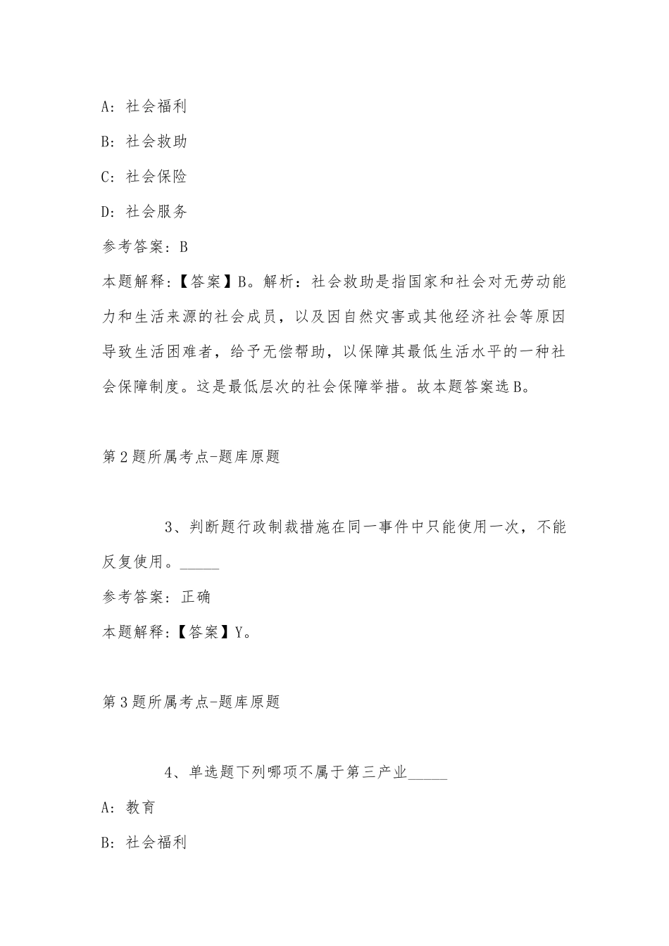 2022年11月黑龙江省佳木斯市向阳区事业单位招聘考试历年真题汇总(带答案).docx_第2页