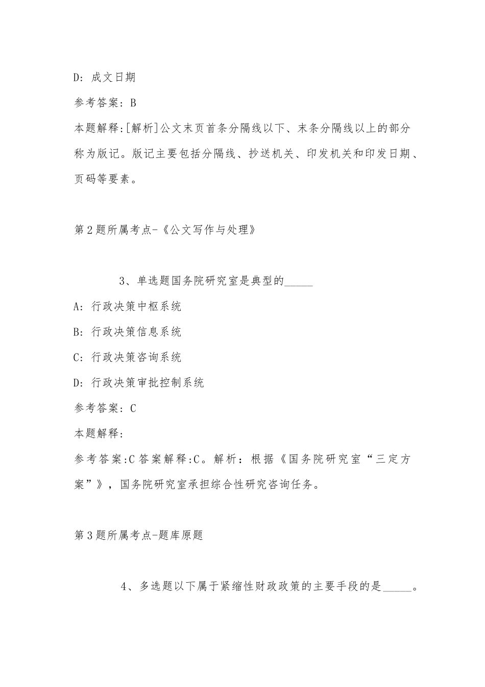 2022年11月黑龙江省佳木斯市向阳区综合知识真题(带答案).docx_第2页