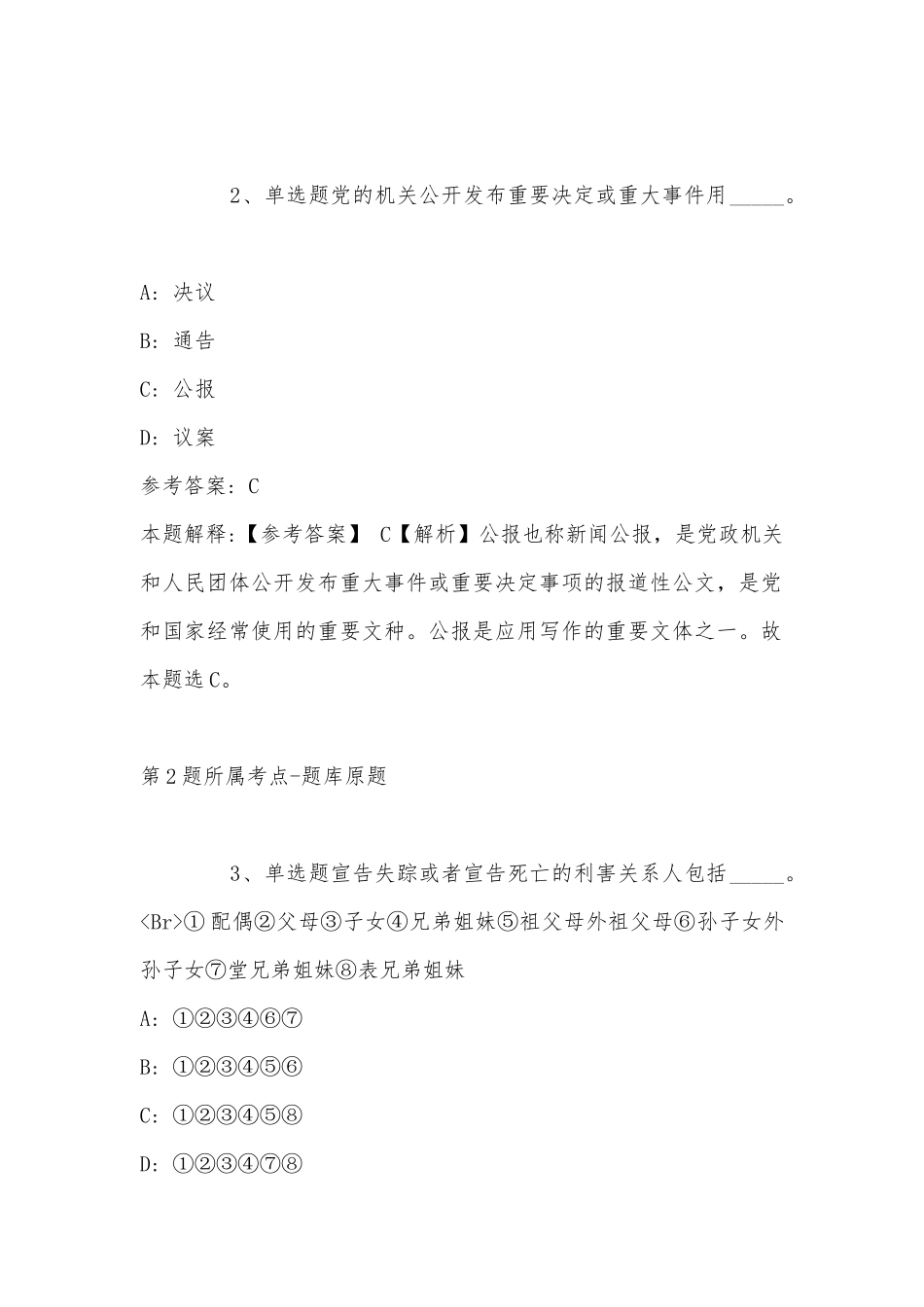 2022年11月黑龙江省齐齐哈尔市建华区事业单位考试真题汇总(带答案).docx_第2页