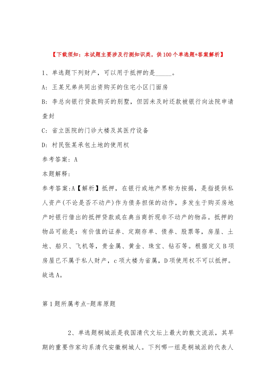 2022年11月黑龙江省伊春市南岔区通用知识真题汇总(带答案).docx_第1页