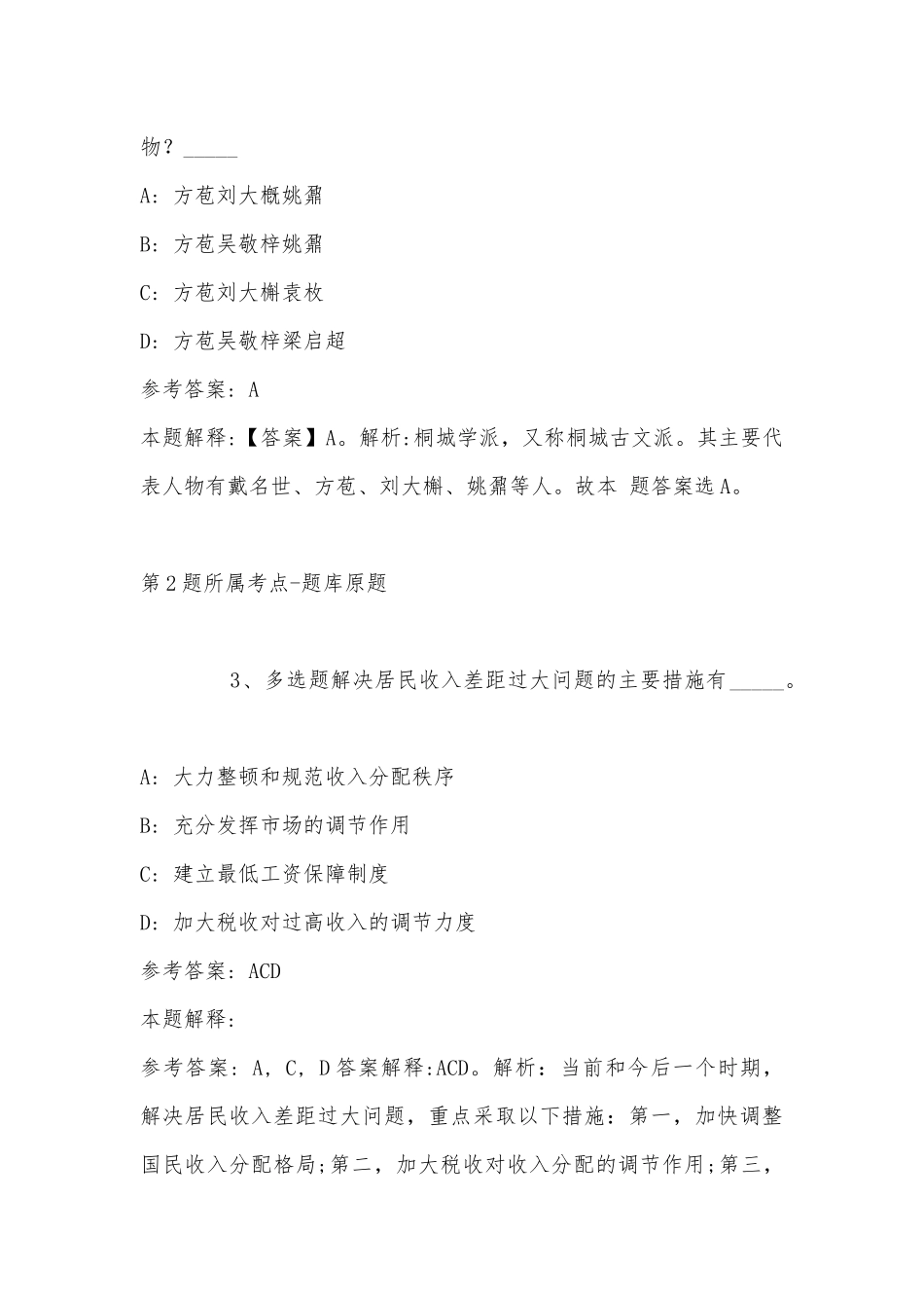 2022年11月黑龙江省伊春市南岔区通用知识真题汇总(带答案).docx_第2页