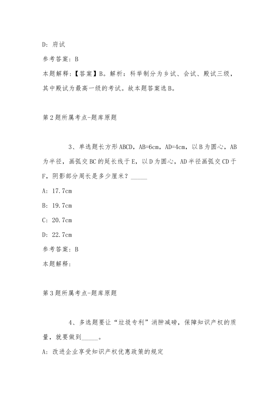 2022年11月黑龙江省伊春市新青区综合知识真题汇总(带答案).docx_第2页
