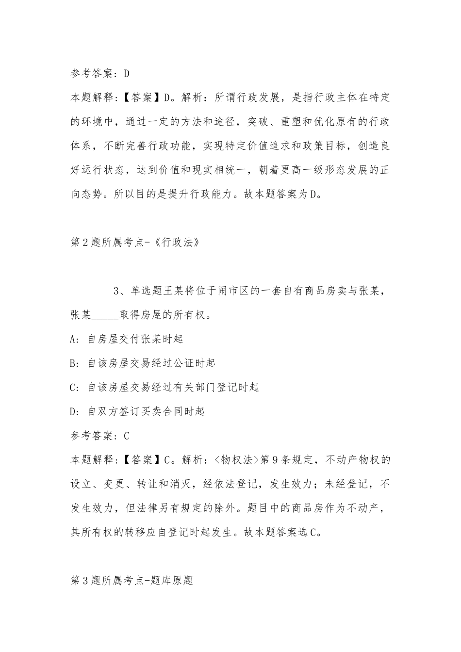2022年11月黑龙江省伊春市上甘岭区事业编考试历年真题汇总(带答案).docx_第2页