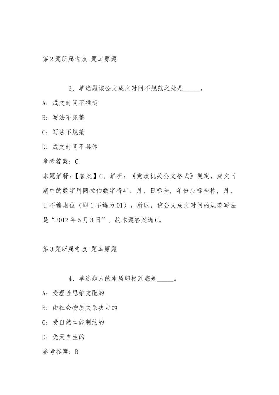 2022年11月湖北省武汉市洪山区通用知识历年真题(带答案).docx_第2页