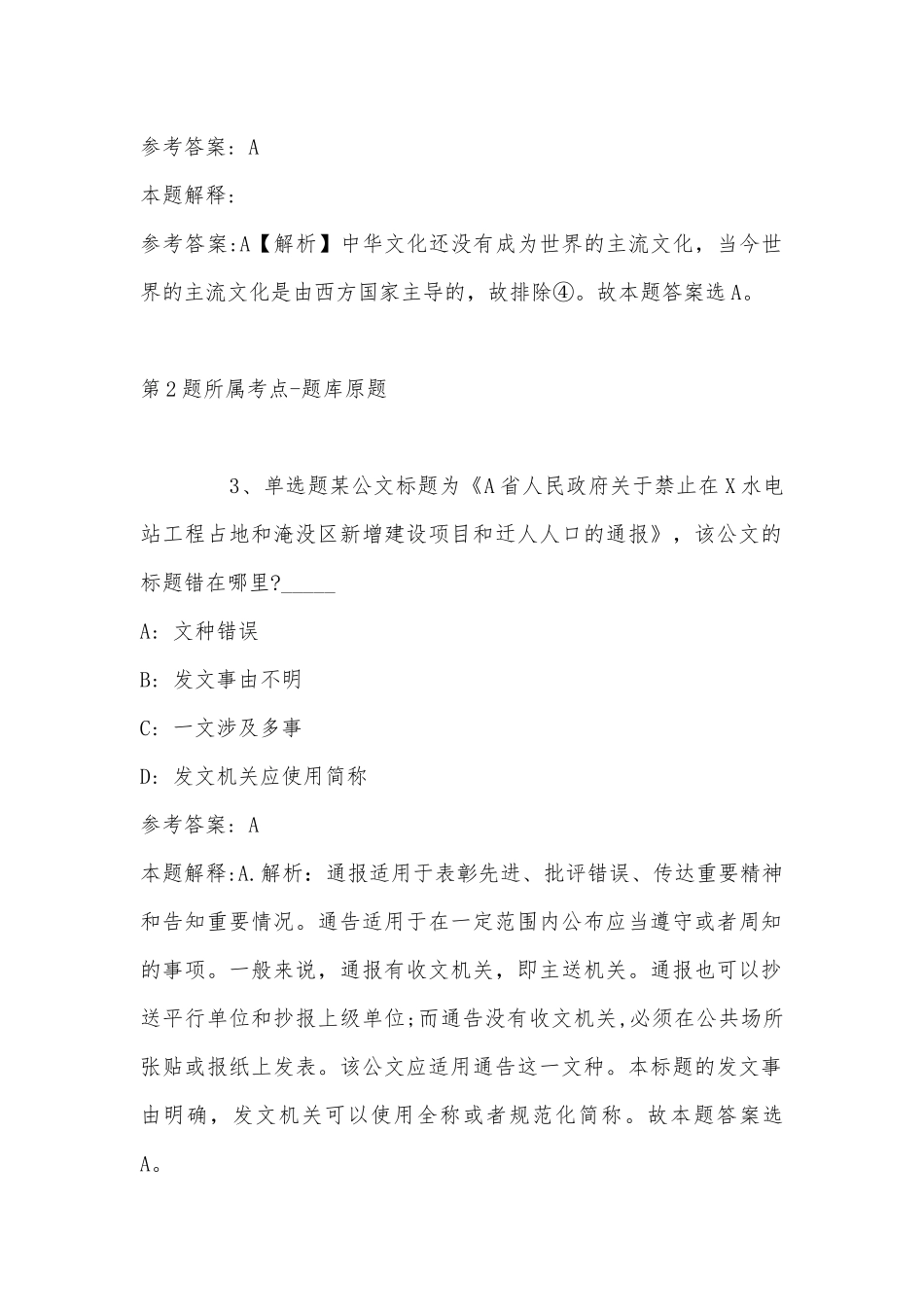 2022年11月湖南省常德市桃源县事业编招聘历年真题汇总(带答案).docx_第2页