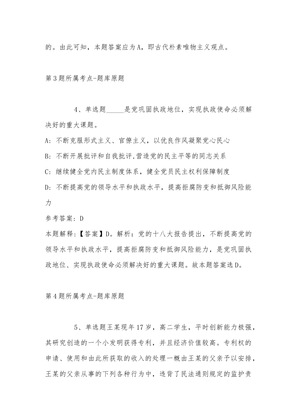 2022年11月湖南省郴州市苏仙区职业能力测试历年真题汇总(带答案).docx_第3页
