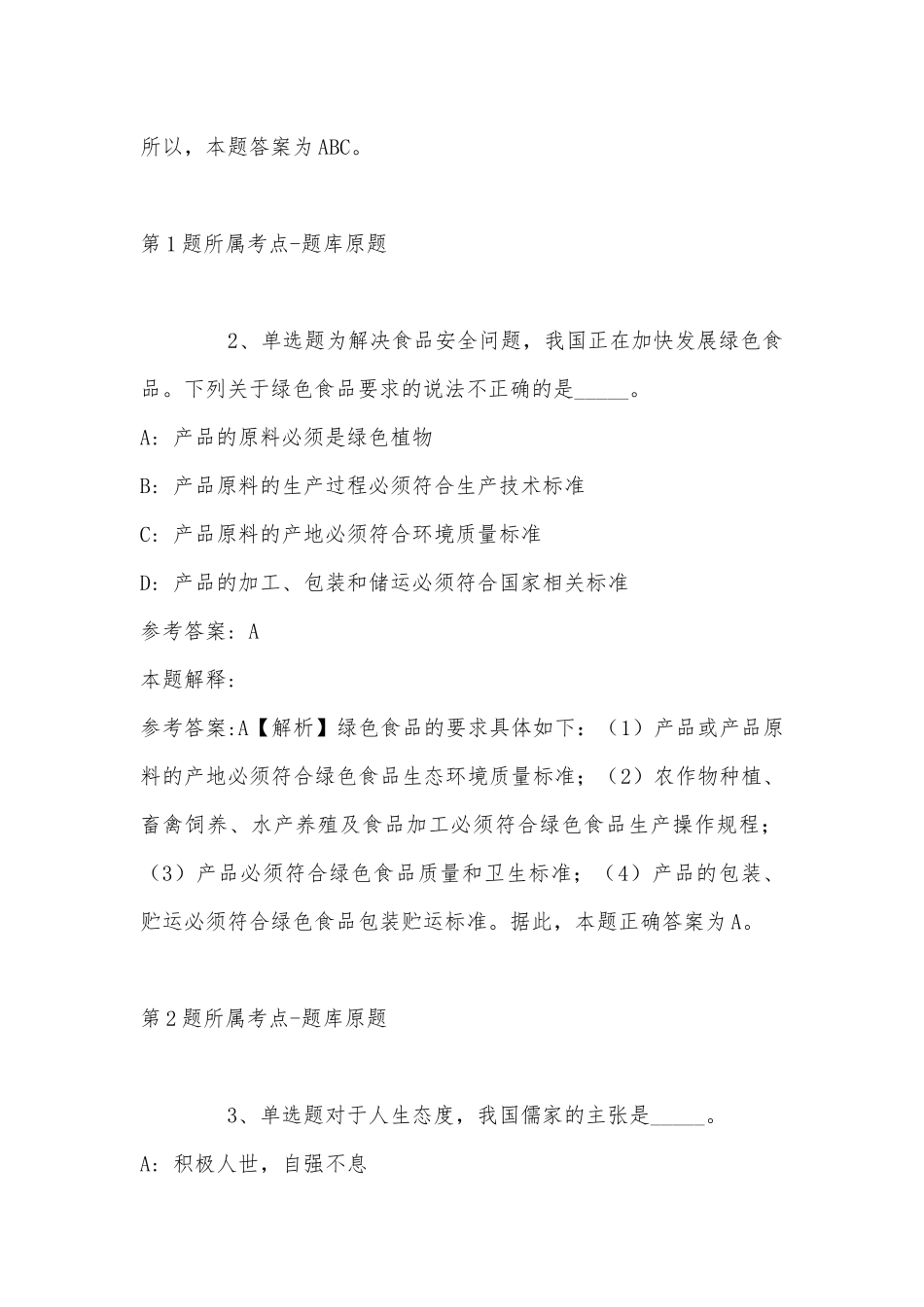 2022年11月湖南省永州市冷水滩区公共基础知识真题(带答案).docx_第2页