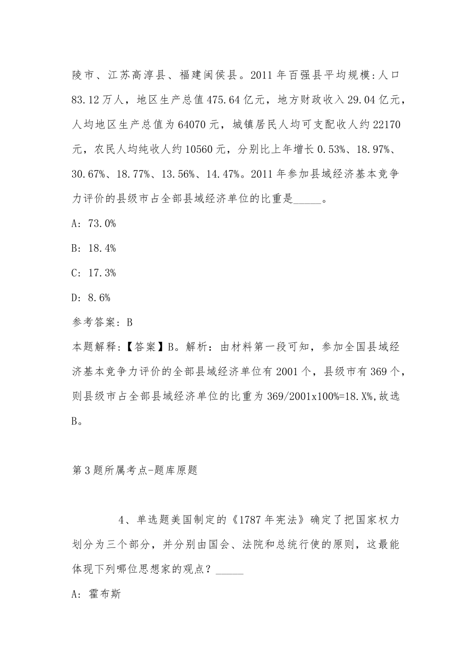 2022年11月湖南省株洲市石峰区事业编考试高频考点试题(带答案).docx_第3页