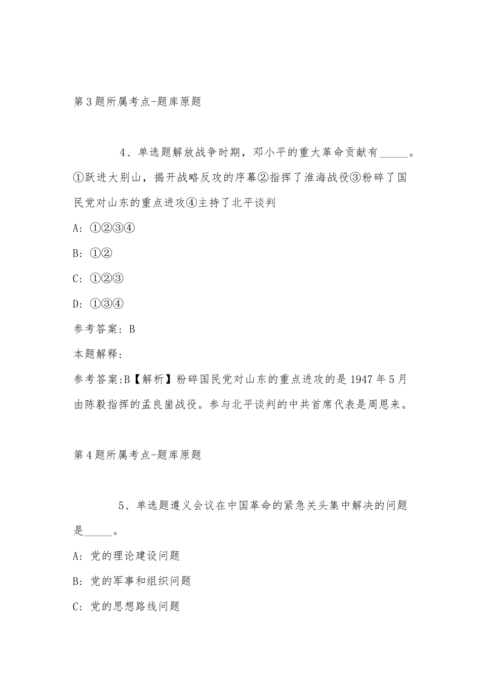 2022年11月吉林省白山市八道江区通用知识真题(带答案).docx_第3页
