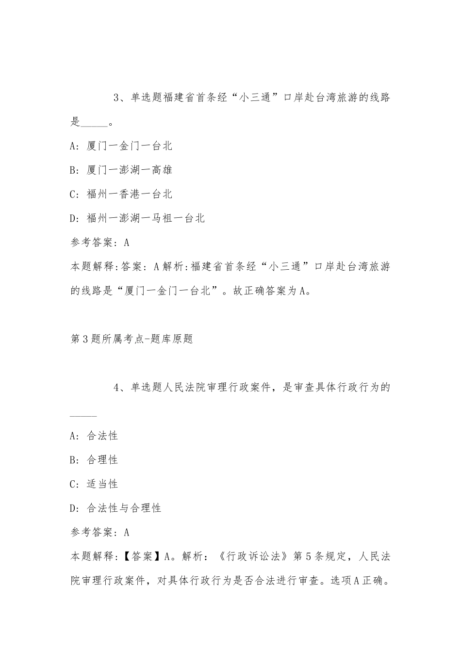 2022年11月江苏省南京市六合区事业编考试历年真题汇总(带答案).docx_第2页