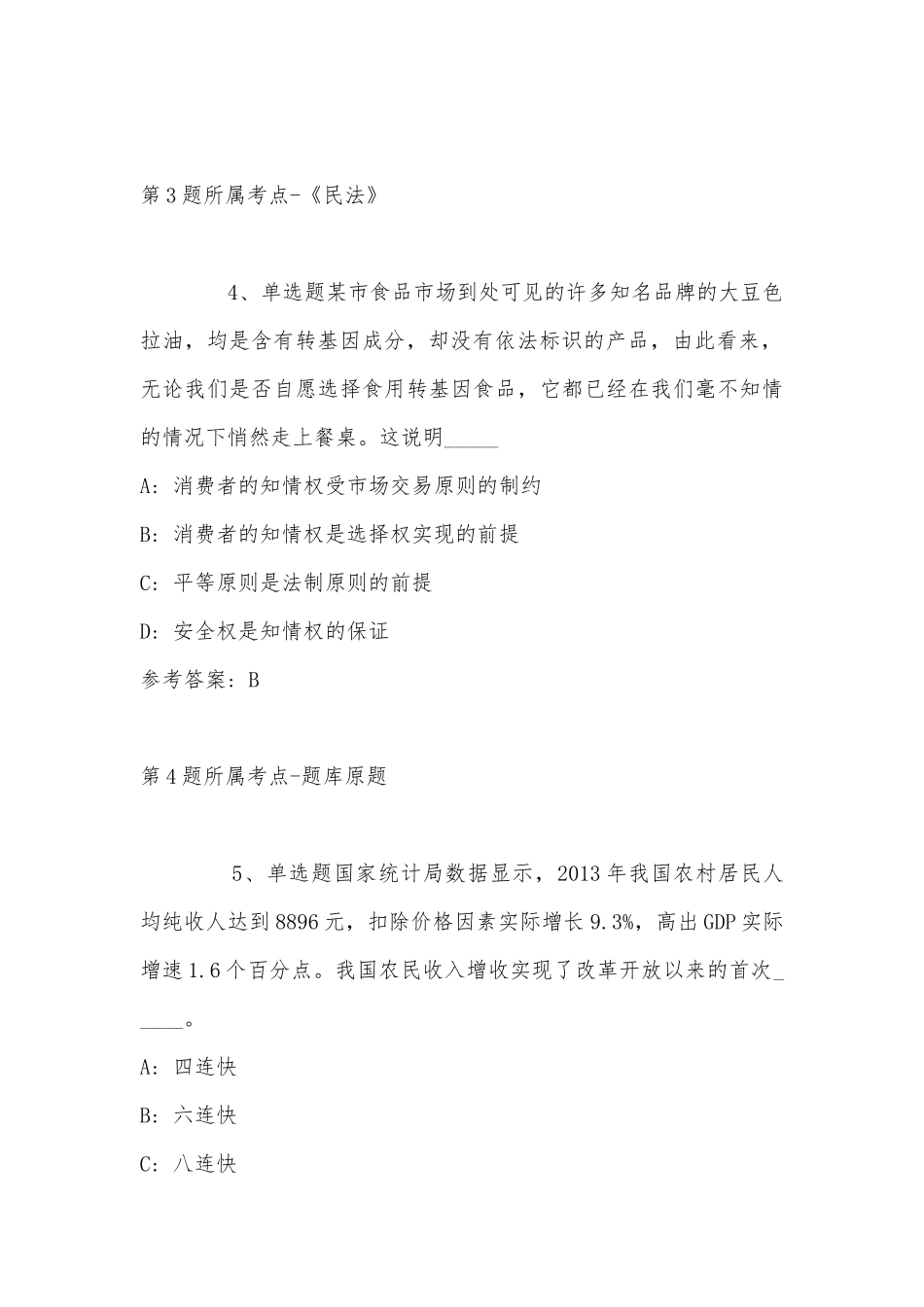 2022年11月江西省赣州市定南县综合素质高频考点试题(带答案).docx_第3页