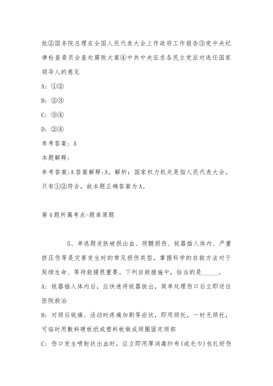 2022年11月江西省南昌市西湖区综合知识真题汇总(带答案).docx_第3页
