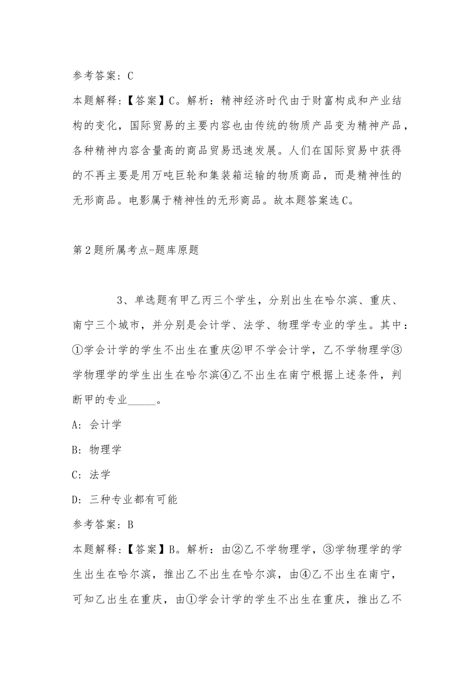 2022年11月江西省宜春市奉新县综合知识真题汇总(带答案).docx_第2页