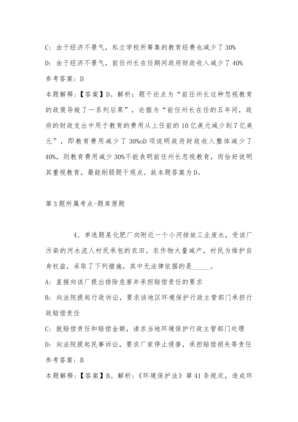 2022年11月辽宁省丹东市元宝区公共基础知识试题(带答案).docx_第3页