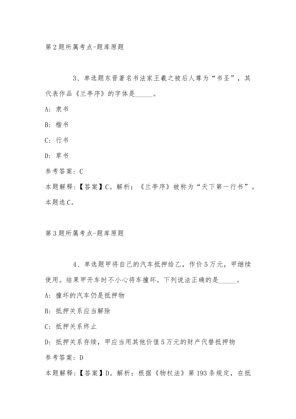 2022年11月辽宁省抚顺市新宾满族自治县综合知识历年真题汇总(带答案).docx_第2页