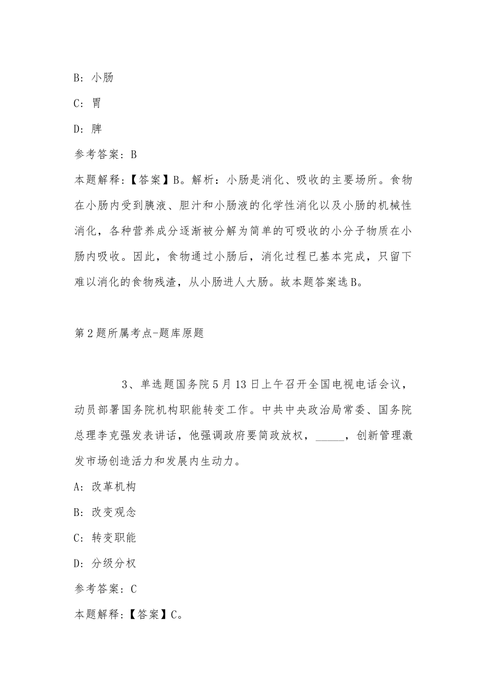 2022年11月辽宁省沈阳市沈河区事业单位招聘历年真题汇总(带答案).docx_第2页