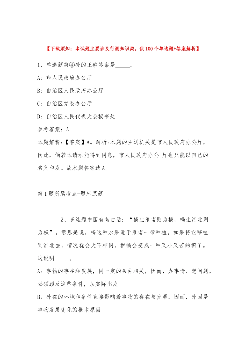 2022年11月内蒙古阿拉善盟阿拉善右旗综合基础知识高频考点试题(带答案).docx_第1页