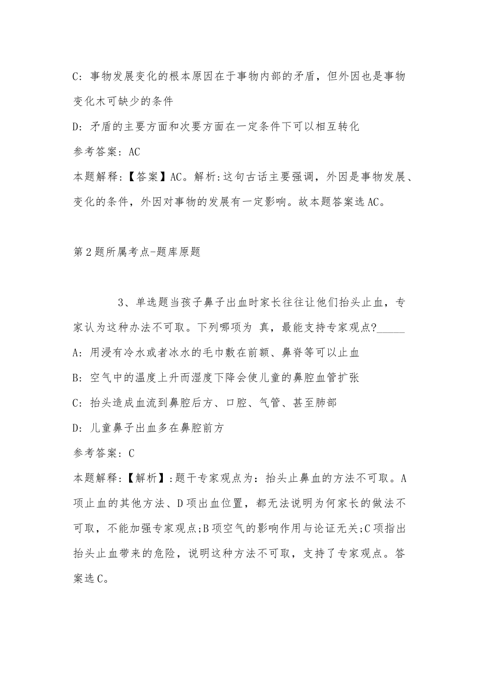 2022年11月内蒙古阿拉善盟阿拉善右旗综合基础知识高频考点试题(带答案).docx_第2页