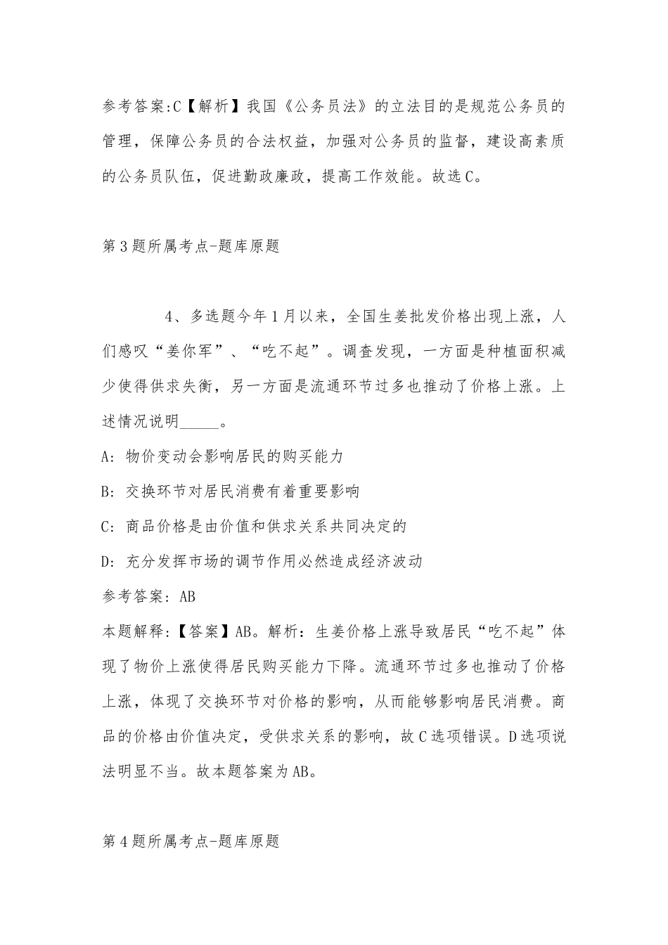 2022年11月内蒙古赤峰市红山区综合知识真题汇总(带答案).docx_第3页