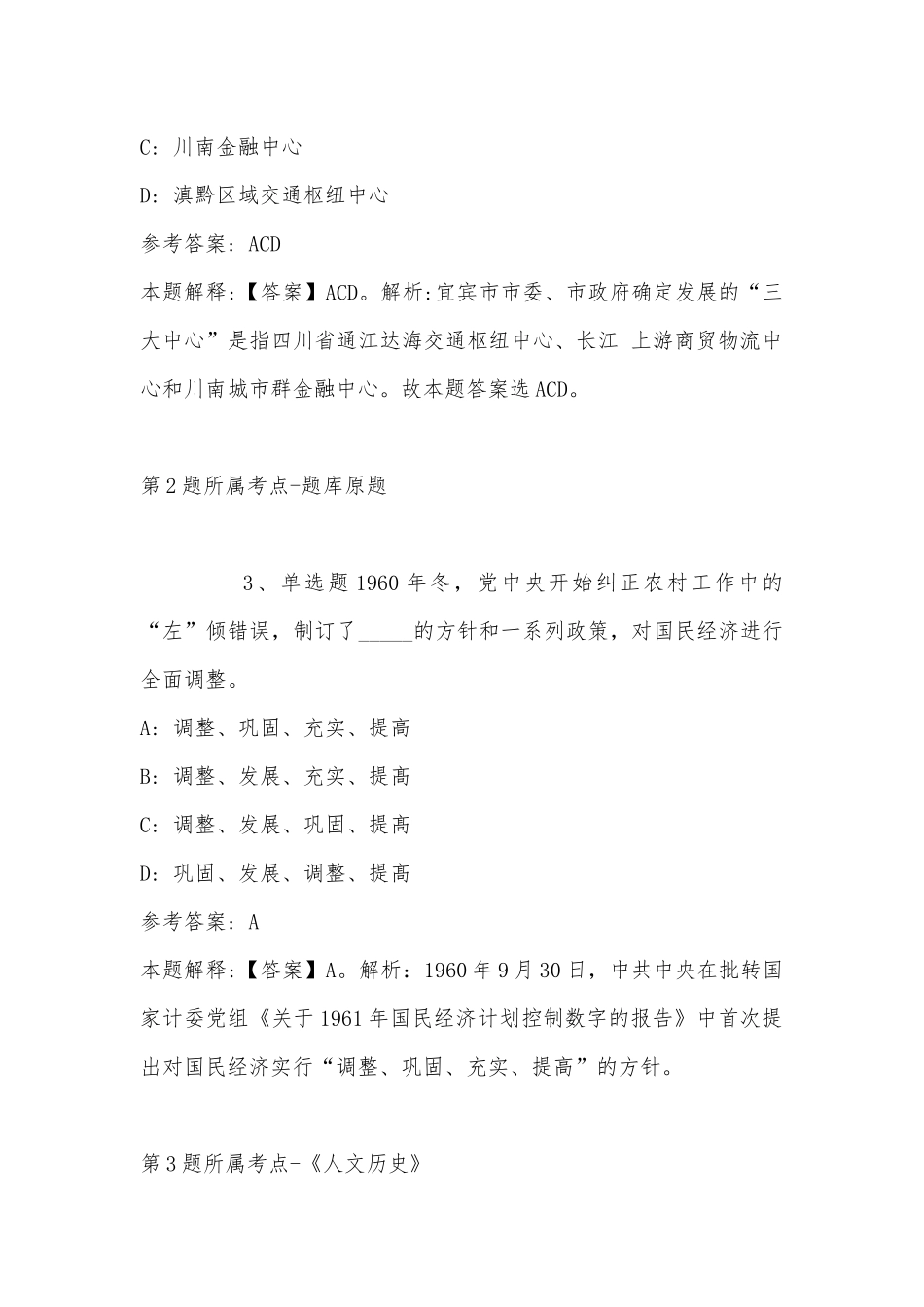 2022年11月内蒙古呼伦贝尔市满洲里市综合知识真题汇总(带答案).docx_第2页