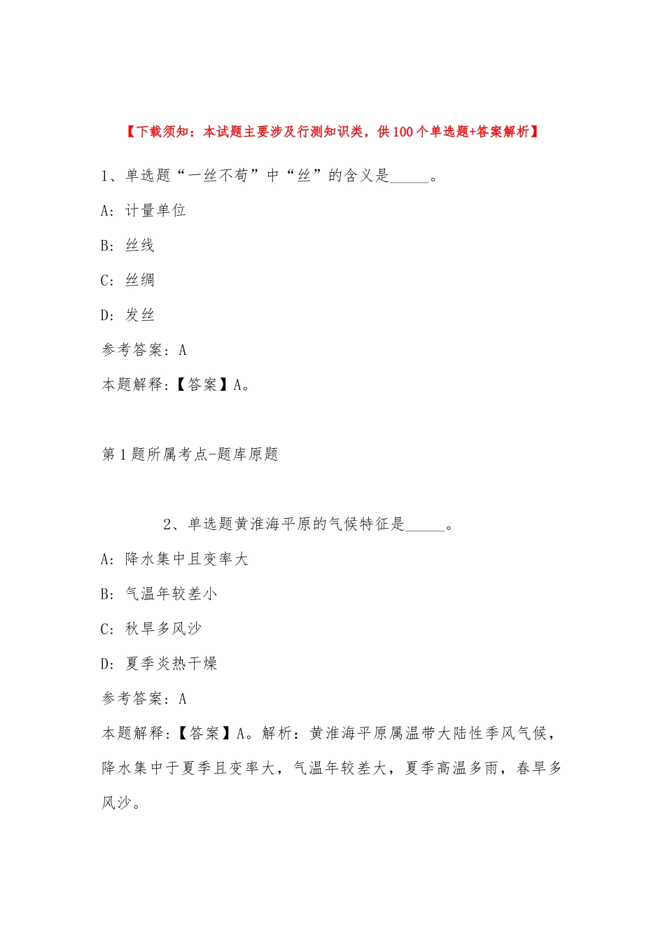2022年11月内蒙古乌兰察布市察哈尔右翼前旗综合知识历年真题汇总(带答案).docx_第1页