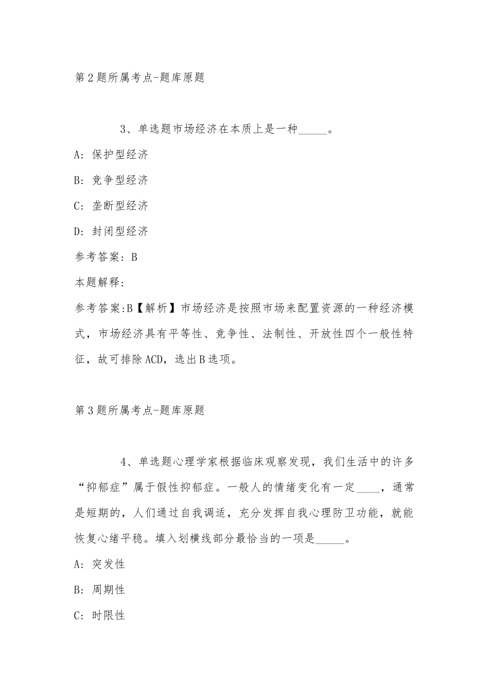 2022年11月内蒙古乌兰察布市察哈尔右翼前旗综合知识历年真题汇总(带答案).docx_第2页