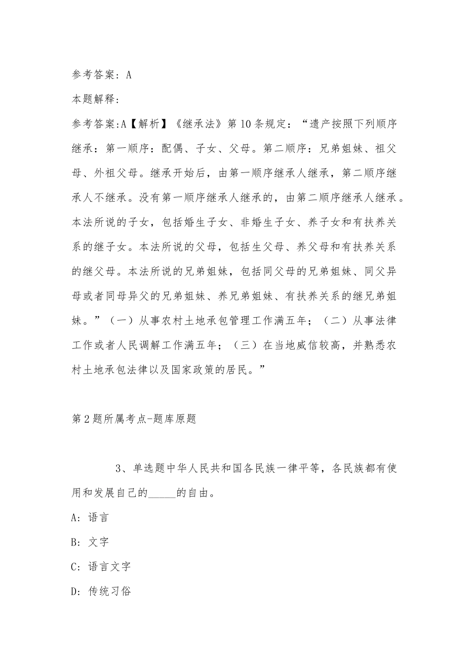 2022年11月内蒙古兴安盟扎赉特旗事业编招聘历年真题汇总(带答案).docx_第2页