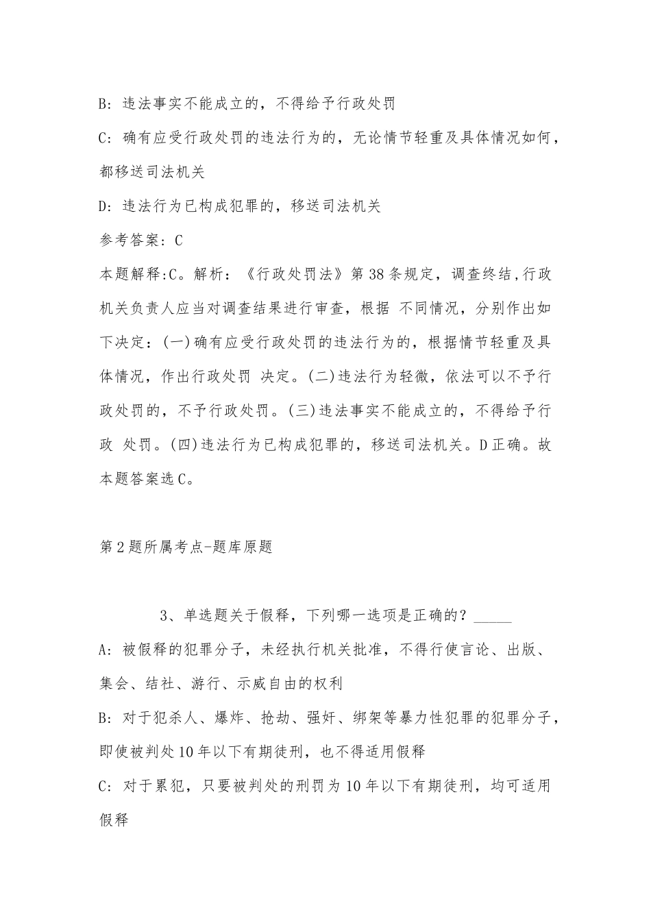 2022年11月青海省果洛藏族自治州久治县综合素质试题(带答案).docx_第2页