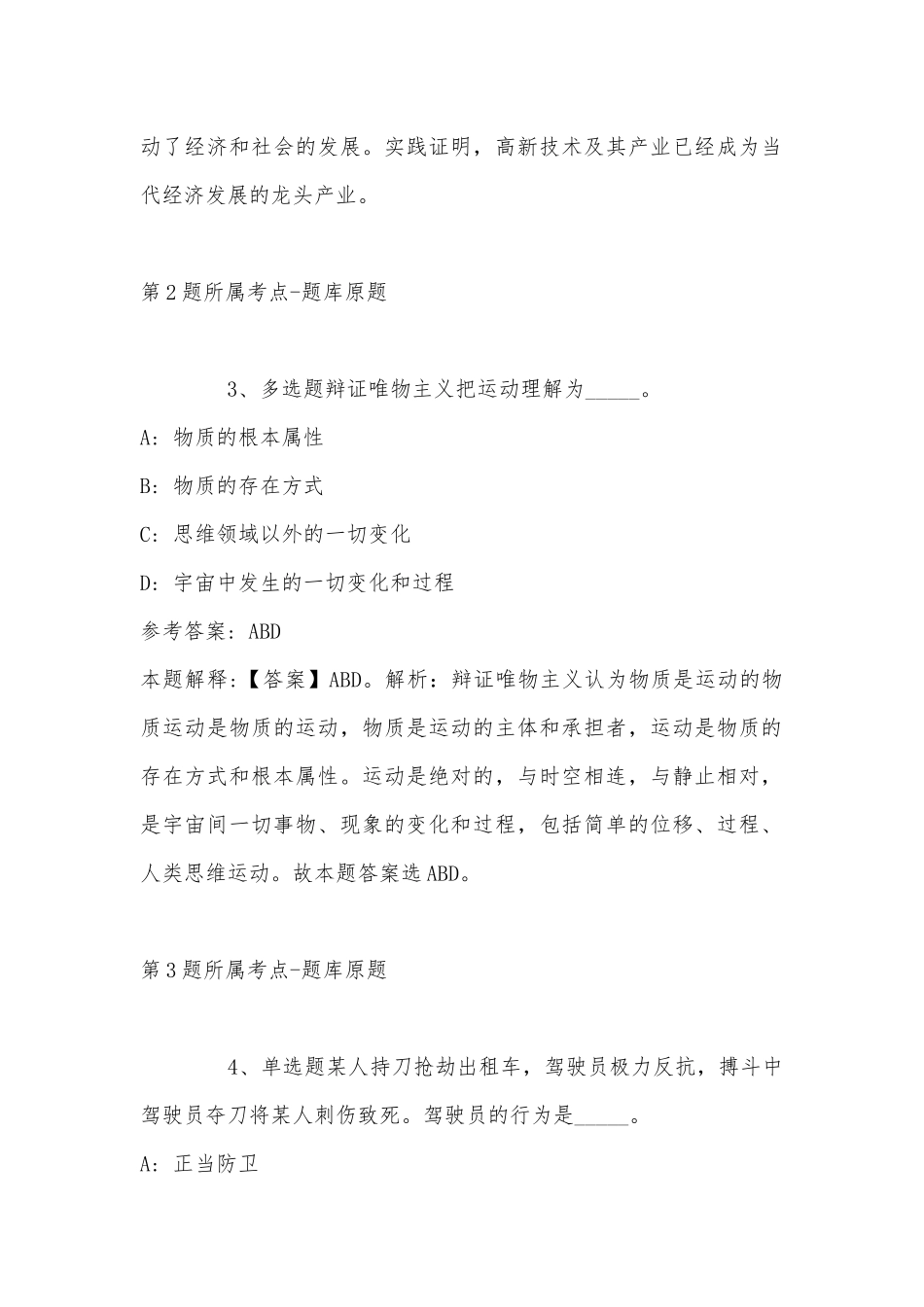 2022年11月青海省果洛藏族自治州玛多县事业单位考试高频考点试题(带答案).docx_第2页