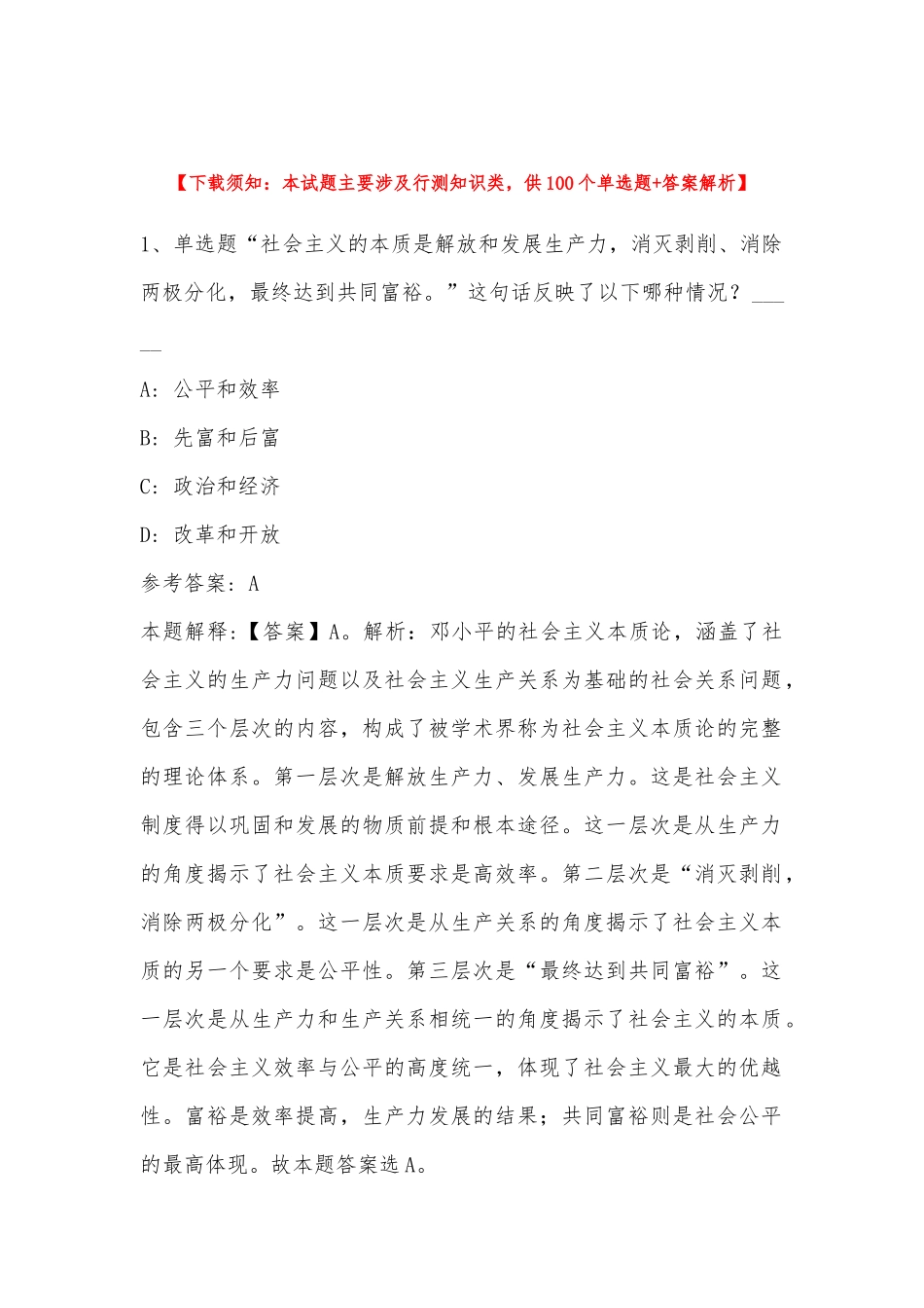 2022年11月山东省荷泽市单县综合基础知识真题汇总(带答案).docx_第1页