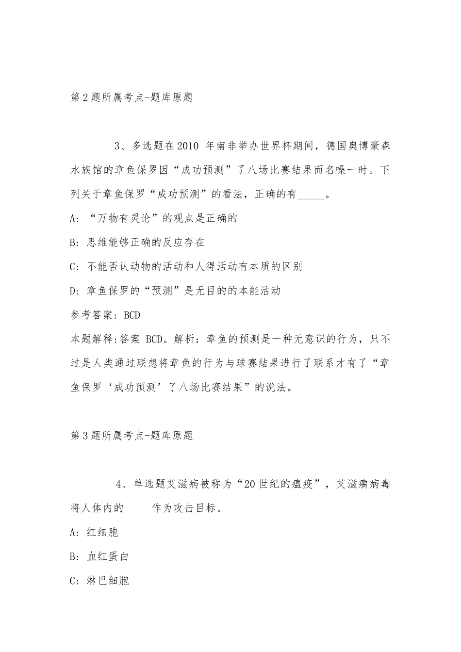 2022年11月山东省济宁市曲阜市综合素质真题汇总(带答案).docx_第2页
