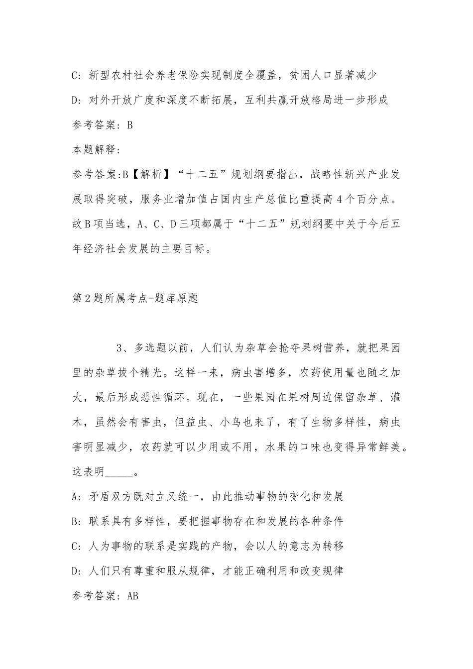 2022年11月山东省潍坊市安丘市事业单位招聘考试历年真题汇总(带答案).docx_第2页