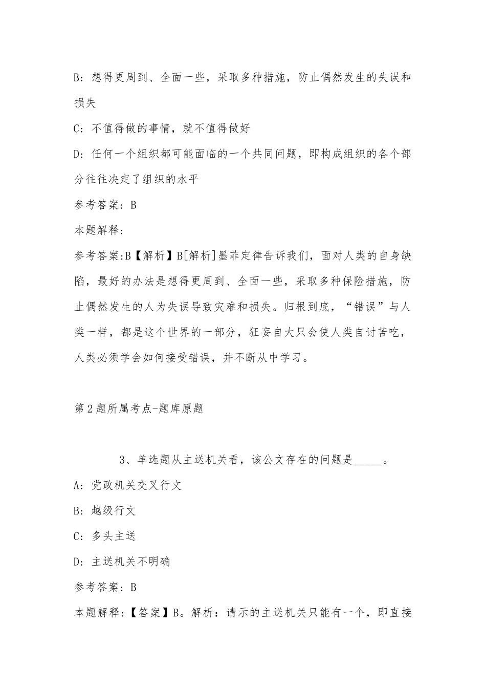 2022年11月山西省临汾市曲沃县综合素质高频考点试题(带答案).docx_第2页