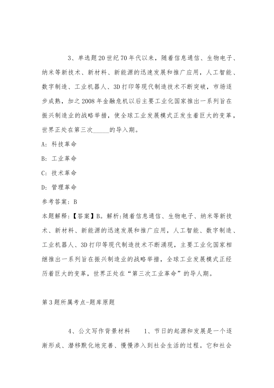 2022年11月山西省吕梁市汾阳市事业单位考试历年真题(带答案).docx_第2页