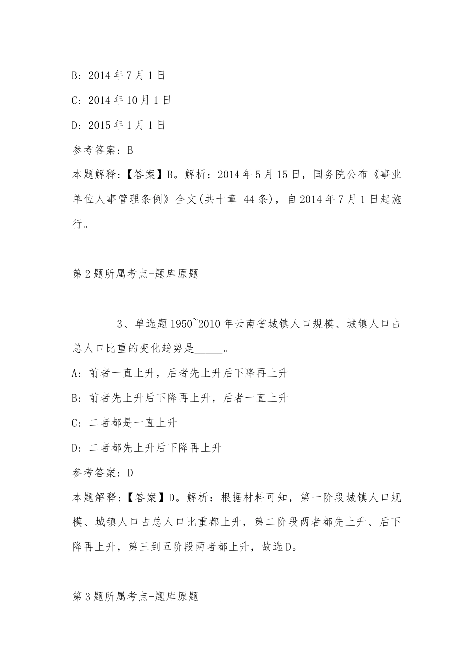 2022年11月山西省忻州市神池县事业单位招聘考试历年真题汇总(带答案).docx_第2页
