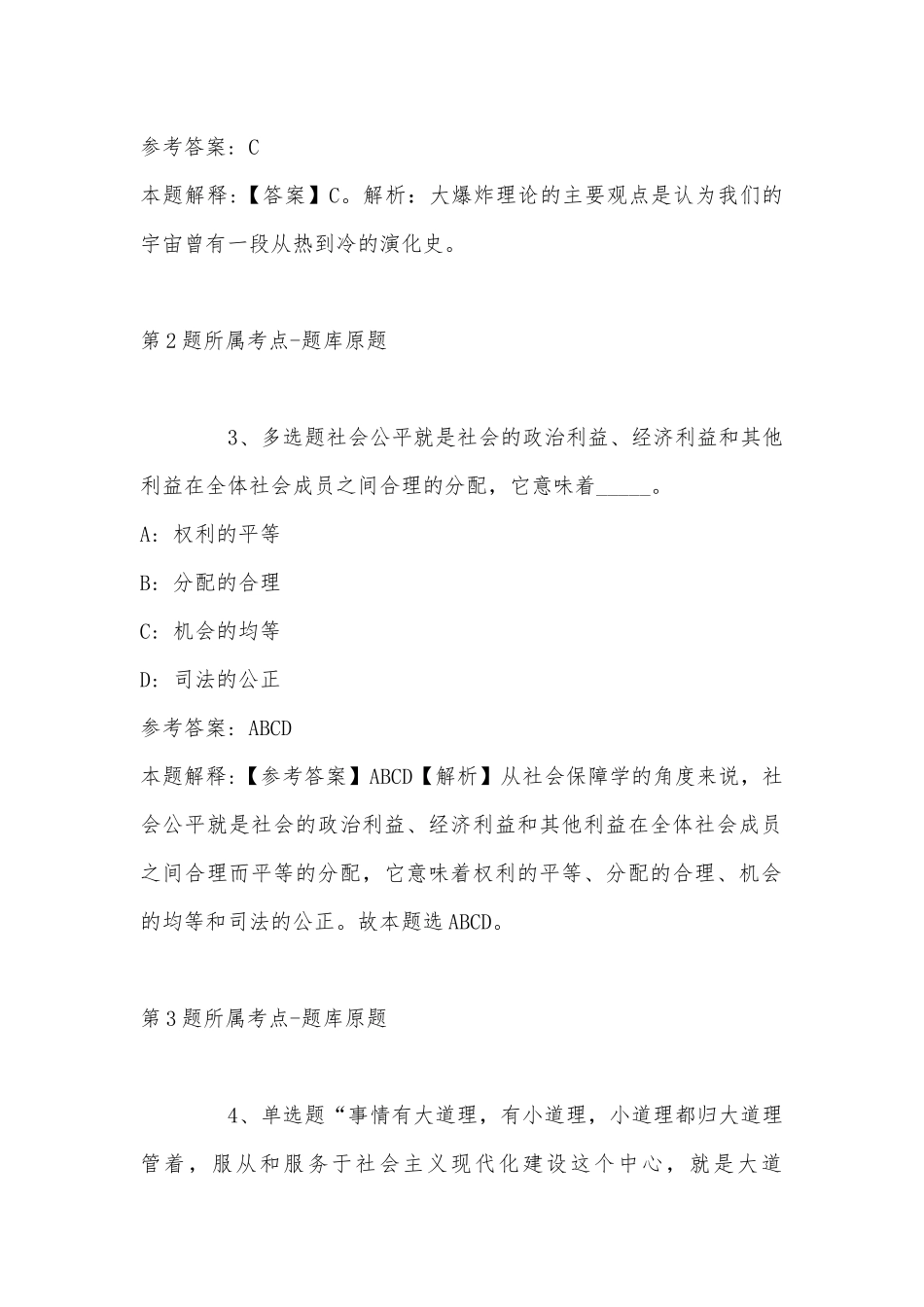 2022年11月山西省运城市绛县事业编考试真题汇总(带答案).docx_第2页