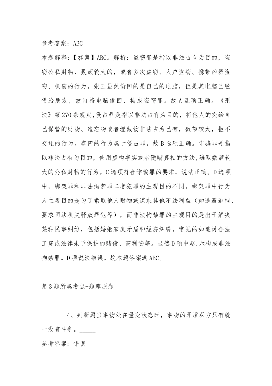 2022年11月陕西省延安市宝塔区事业编考试历年真题(带答案).docx_第3页