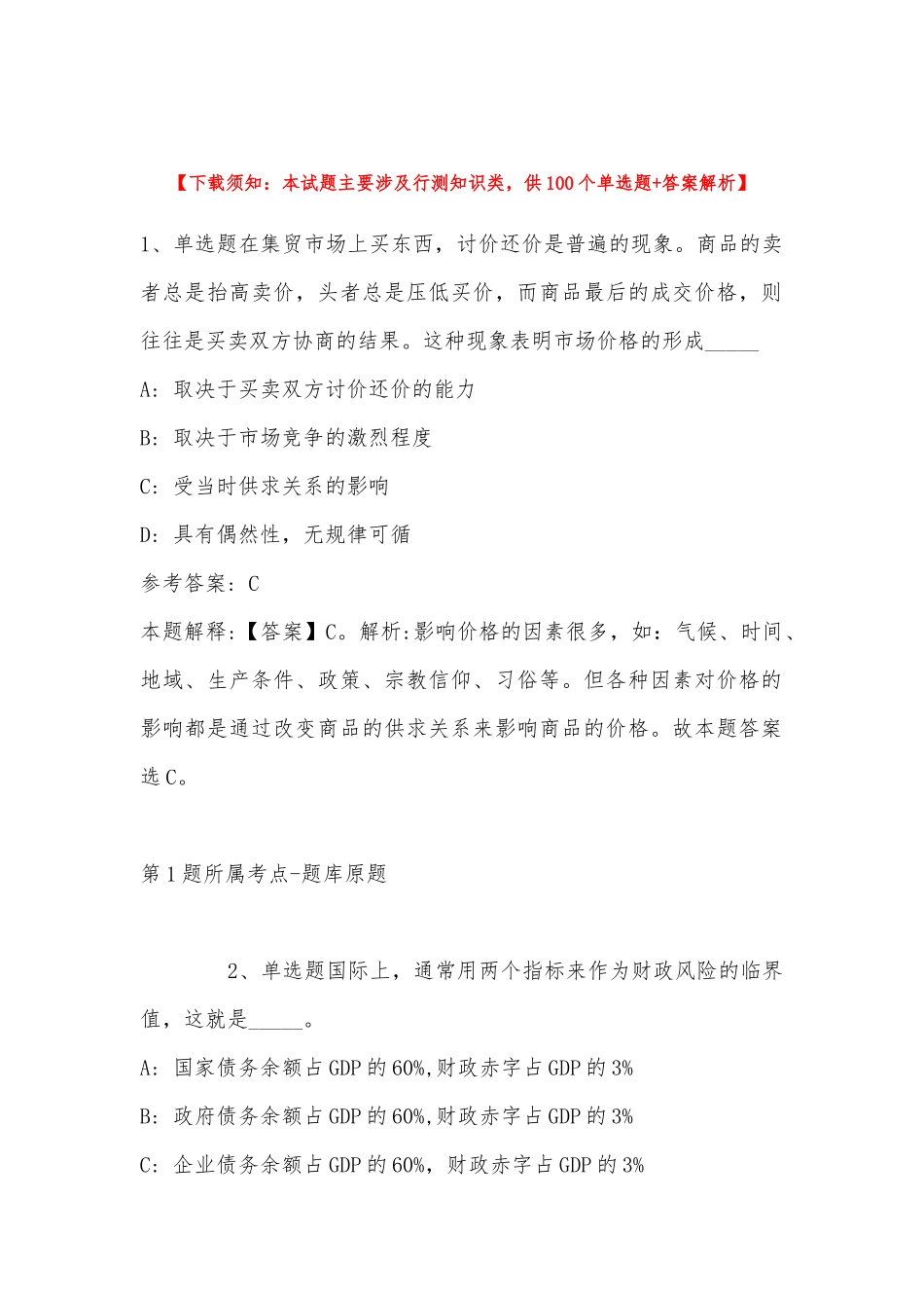 2022年11月四川省阿坝藏族羌族自治州金川县综合素质高频考点试题(带答案).docx_第1页