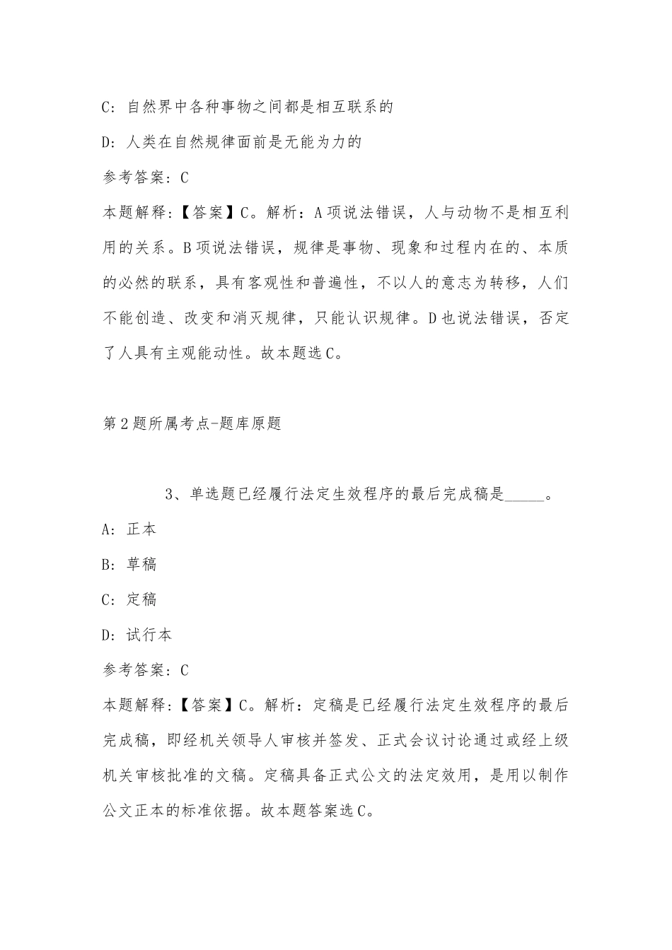 2022年11月四川省阿坝藏族羌族自治州小金县公共基础知识历年真题(带答案).docx_第2页