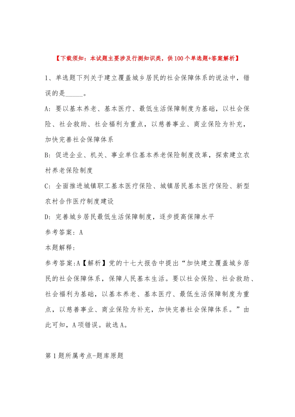 2022年11月四川省达州市宣汉县公共基础知识历年真题(带答案).docx_第1页
