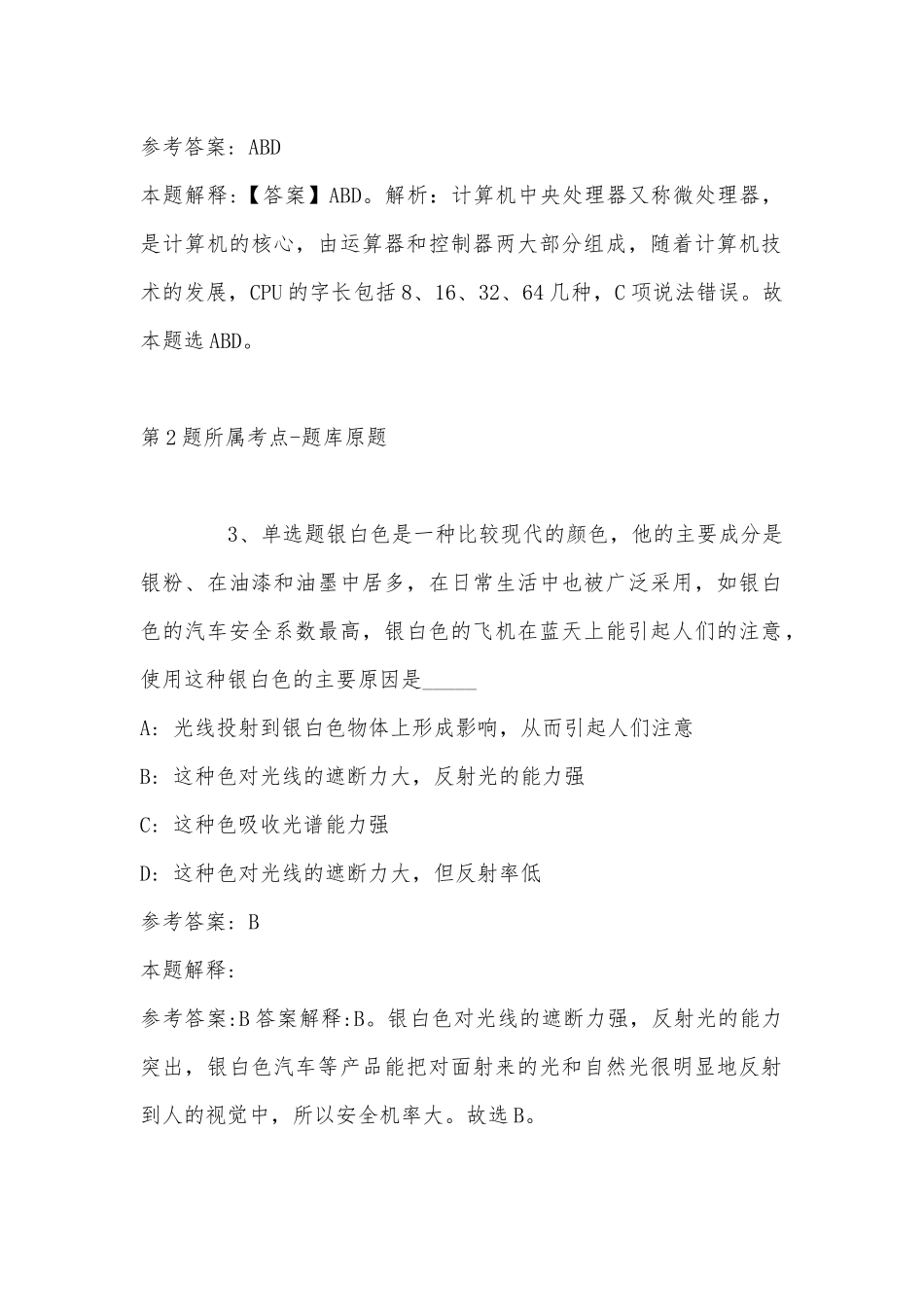 2022年11月四川省凉山彝族自治州会东县事业编考试试题(带答案).docx_第2页