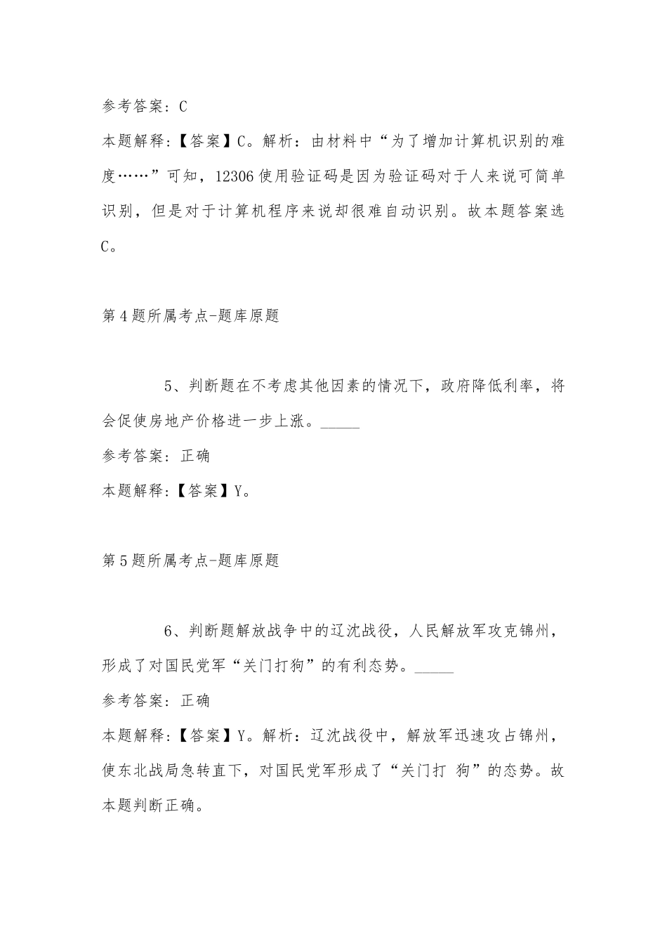 2022年11月四川省泸州市叙永县综合基础知识真题(带答案).docx_第3页
